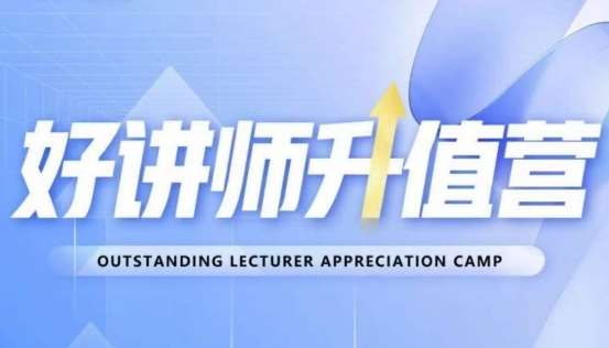 好讲师升值营第十二期，教你从0到1成为明星讲师网创吧-网创项目资源站-副业项目-创业项目-搞钱项目网创吧