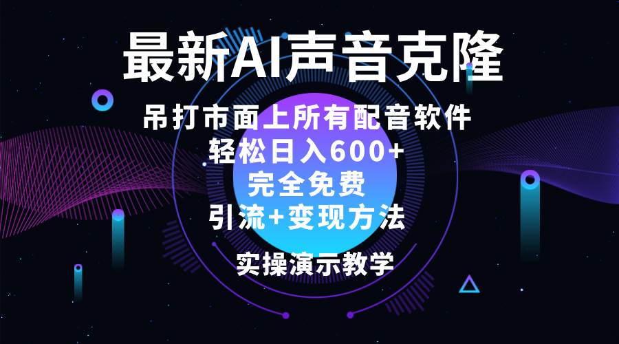 （12034期）2024最新AI配音软件，日入600+，碾压市面所有配音软件，完全免费网创吧-网创项目资源站-副业项目-创业项目-搞钱项目网创吧