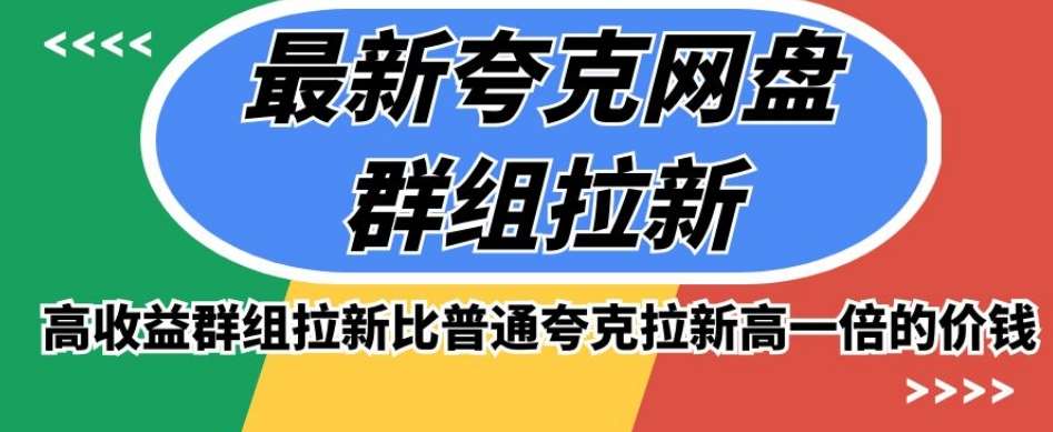 最新夸克网盘群组拉新，高收益群组拉新比普通夸克拉新高一倍的价钱网创吧-网创项目资源站-副业项目-创业项目-搞钱项目网创吧