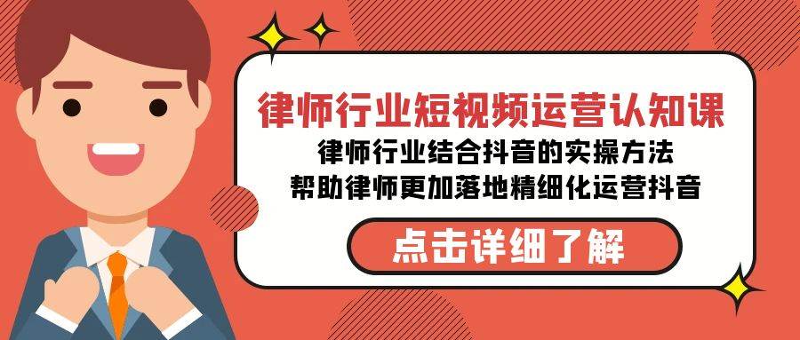 律师行业-短视频运营认知课，律师行业结合抖音的实战方法网创吧-网创项目资源站-副业项目-创业项目-搞钱项目网创吧