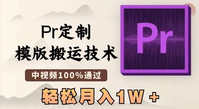 最新Pr定制模版搬运技术，中视频100%通过，几分钟一条视频，轻松月入1W＋【揭秘】网创吧-网创项目资源站-副业项目-创业项目-搞钱项目网创吧