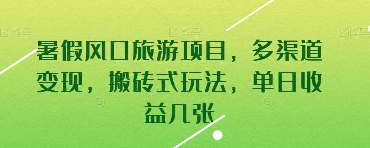 暑假风口旅游项目，多渠道变现，搬砖式玩法，单日收益几张【揭秘】网创吧-网创项目资源站-副业项目-创业项目-搞钱项目网创吧