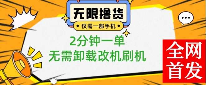小白也可无脑操作，一部手机无限撸0.01商品，2分钟一单，无需卸载刷机改机【揭秘】网创吧-网创项目资源站-副业项目-创业项目-搞钱项目网创吧