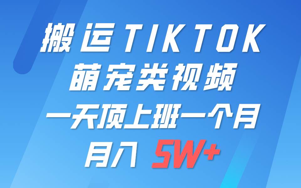 一键搬运TIKTOK萌宠类视频,一部手机即可操作,所有平台均可发布 轻松月入5W+网创吧-网创项目资源站-副业项目-创业项目-搞钱项目网创吧