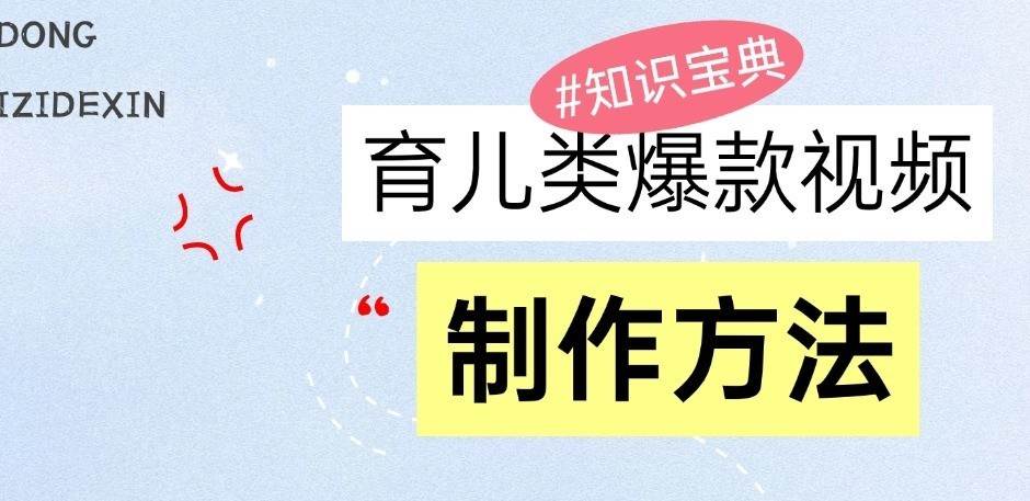 育儿类爆款视频，我们永恒的话题，教你制作和变现！网创吧-网创项目资源站-副业项目-创业项目-搞钱项目网创吧