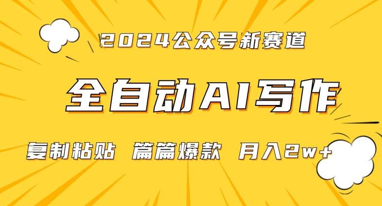 2024年微信公众号蓝海最新爆款赛道，全自动写作，每天1小时，小白轻松月入2w+【揭秘】网创吧-网创项目资源站-副业项目-创业项目-搞钱项目网创吧