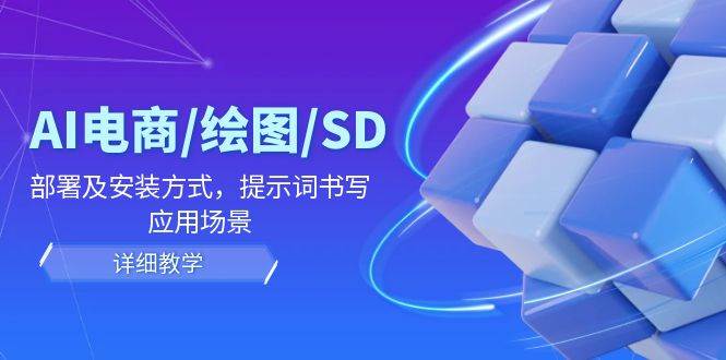 （12157期）AI-电商/绘图/SD/详细教程：部署及安装方式，提示词书写，应用场景网创吧-网创项目资源站-副业项目-创业项目-搞钱项目网创吧
