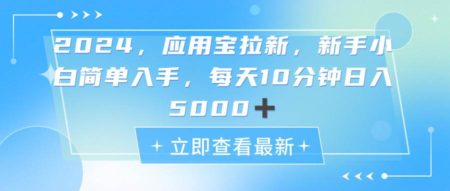 （11236期）2024应用宝拉新，真正的蓝海项目，每天动动手指，日入5000+网创吧-网创项目资源站-副业项目-创业项目-搞钱项目网创吧