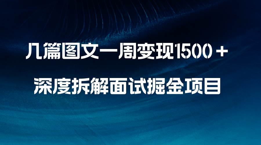 （8409期）几篇图文一周变现1500＋，深度拆解面试掘金项目，小白轻松上手网创吧-网创项目资源站-副业项目-创业项目-搞钱项目网创吧