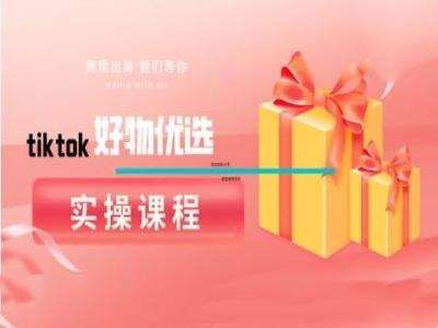 tiktok好物优选实操课程，好物分享操作技巧网创吧-网创项目资源站-副业项目-创业项目-搞钱项目网创吧