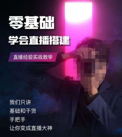 零基础学会直播搭建系列课程，​直播经验实战教学网创吧-网创项目资源站-副业项目-创业项目-搞钱项目网创吧