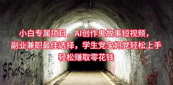 （10225期）小白专属，AI创作灵异故事短视频，副业兼职最佳选择，学生党宝妈党轻松…网创吧-网创项目资源站-副业项目-创业项目-搞钱项目网创吧