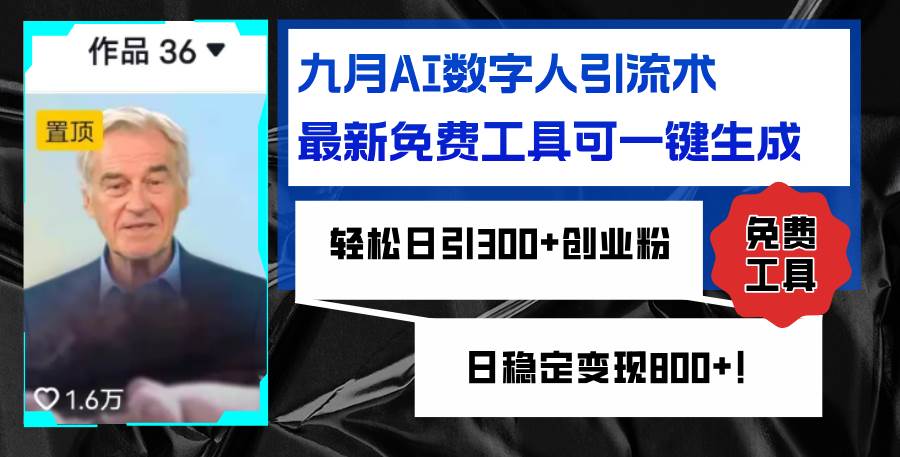 （12653期）九月AI数字人引流术，最新免费工具可一键生成，轻松日引300+创业粉变现…网创吧-网创项目资源站-副业项目-创业项目-搞钱项目网创吧