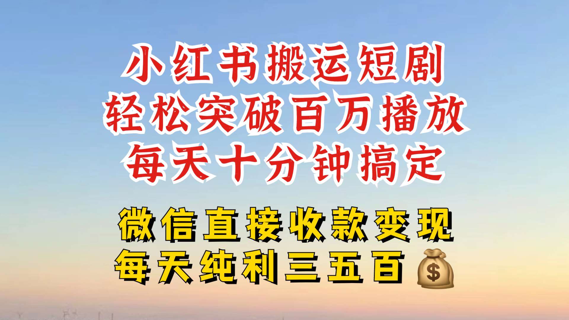 小红书搬运热门短剧，轻松爆流百万播放，每天引流几十人，搞个大几百块真的很简单网创吧-网创项目资源站-副业项目-创业项目-搞钱项目网创吧