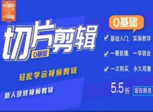 0基础IP切片剪辑,轻松学会视频剪辑,新人玩转视频剪辑网创吧-网创项目资源站-副业项目-创业项目-搞钱项目网创吧