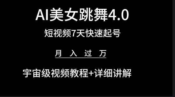（9697期）AI美女视频跳舞4.0版本，七天短视频快速起号变现，月入过万（教程+软件）网创吧-网创项目资源站-副业项目-创业项目-搞钱项目网创吧