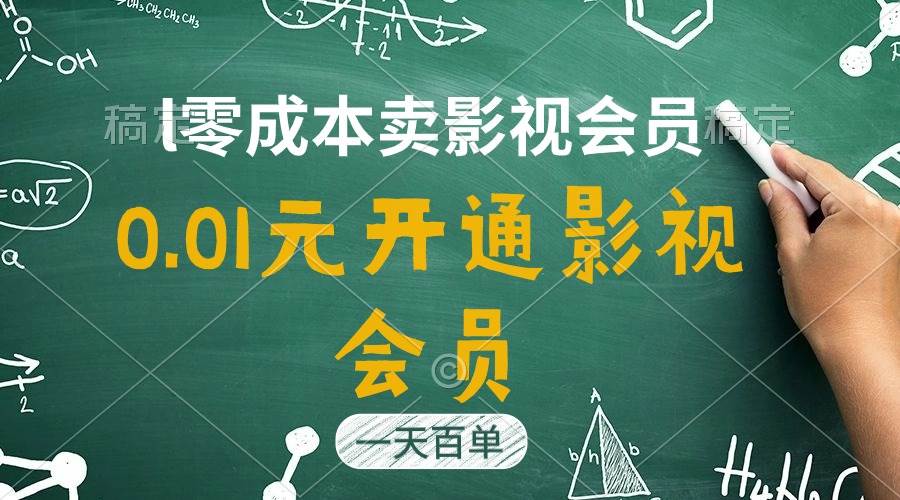 （11001期）直开影视APP会员只需0.01元，一天卖出上百单，日产四位数网创吧-网创项目资源站-副业项目-创业项目-搞钱项目网创吧