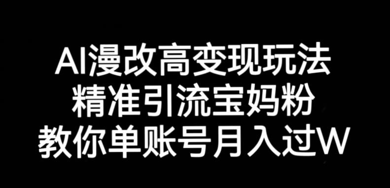 AI漫改头像高级玩法，精准引流宝妈粉，高变现打发单号月入过万【揭秘】网创吧-网创项目资源站-副业项目-创业项目-搞钱项目网创吧
