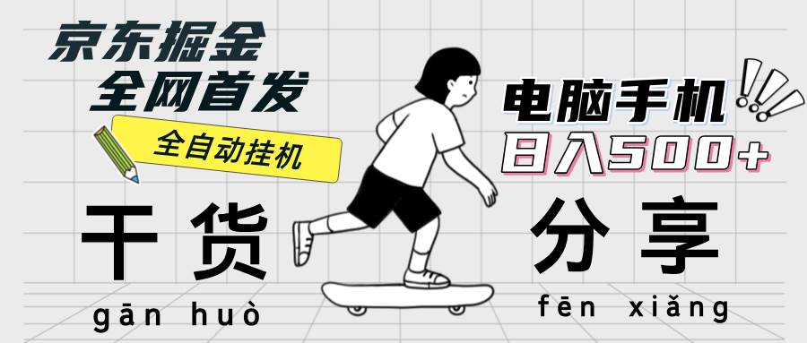 （12650期）京东掘金-单设备日收益300-500-日提-无门槛网创吧-网创项目资源站-副业项目-创业项目-搞钱项目网创吧