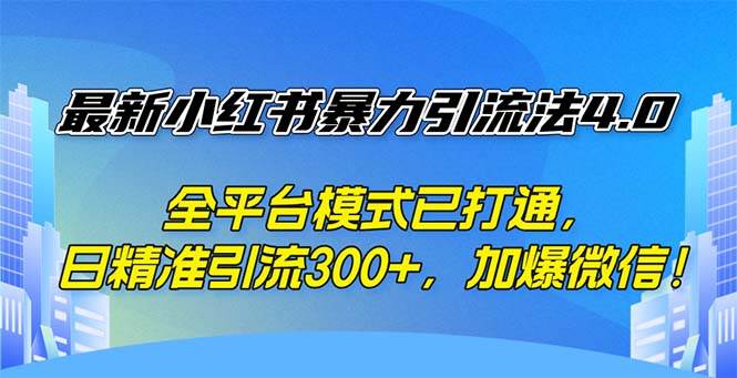（12505期）最新小红书暴力引流法4.0， 全平台模式已打通，日精准引流300+，加爆微…网创吧-网创项目资源站-副业项目-创业项目-搞钱项目网创吧