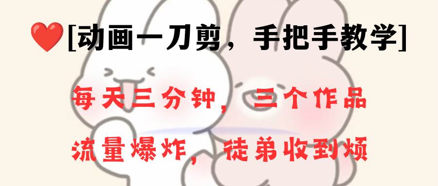 （8567期）动画一刀剪项目，一分钟一条原创，流量爆炸，一个月收徒28个，小白轻松上手网创吧-网创项目资源站-副业项目-创业项目-搞钱项目网创吧