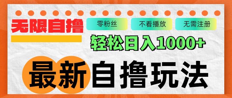 （12948期）最新自撸拉新玩法，无限制批量操作，轻松日入1000+网创吧-网创项目资源站-副业项目-创业项目-搞钱项目网创吧