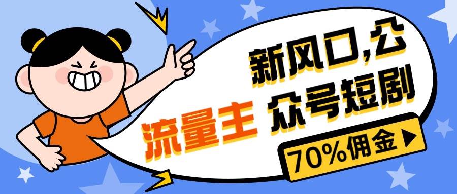 (10351期)新风口公众号项目, 流量主短剧推广,佣金70%左右,新手小白可上手网创吧-网创项目资源站-副业项目-创业项目-搞钱项目网创吧