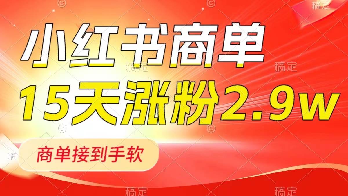 （8308期）小红书商单最新玩法，新号15天2.9w粉，商单接到手软，1分钟一篇笔记网创吧-网创项目资源站-副业项目-创业项目-搞钱项目网创吧