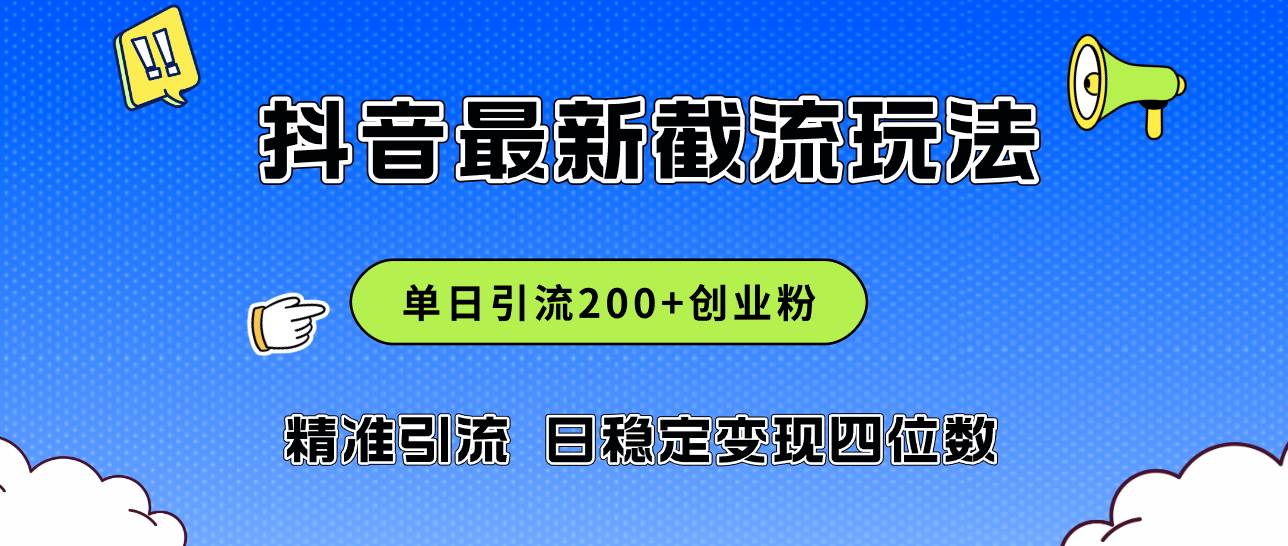 （12197期）2024年抖音评论区最新截流玩法，日引200+创业粉，日稳定变现四位数实操…网创吧-网创项目资源站-副业项目-创业项目-搞钱项目网创吧