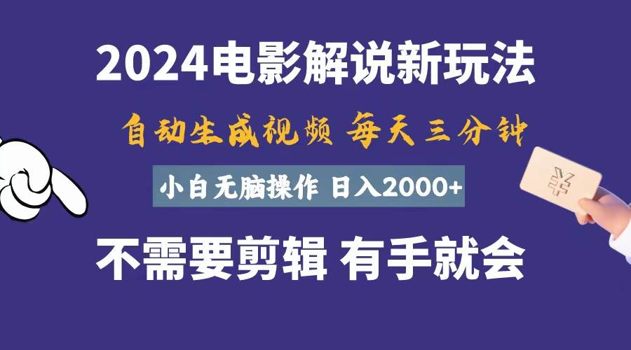 （10991期）软件自动生成电影解说，一天几分钟，日入2000+，小白无脑操作网创吧-网创项目资源站-副业项目-创业项目-搞钱项目网创吧