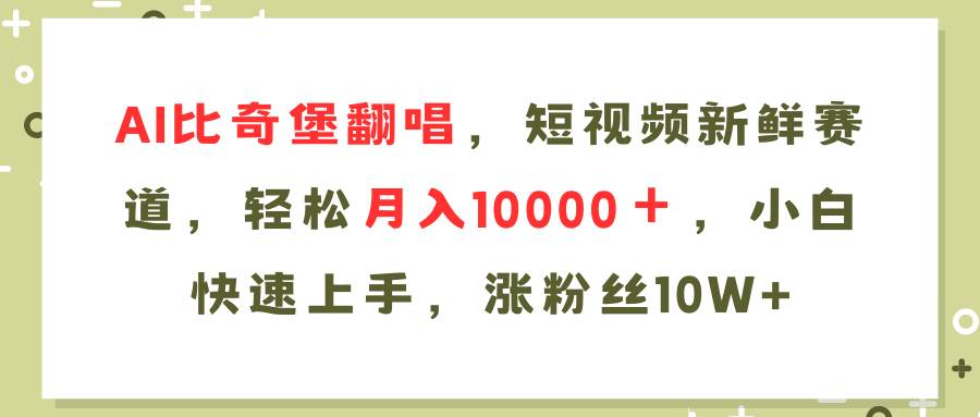 （11941期）AI比奇堡翻唱歌曲，短视频新鲜赛道，轻松月入10000＋，小白快速上手，…网创吧-网创项目资源站-副业项目-创业项目-搞钱项目网创吧