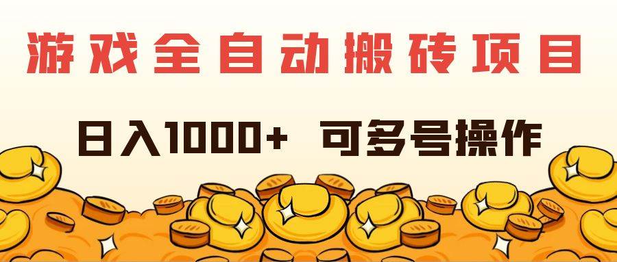 （11956期）游戏全自动搬砖项目，日入1000+ 可多号操作网创吧-网创项目资源站-副业项目-创业项目-搞钱项目网创吧