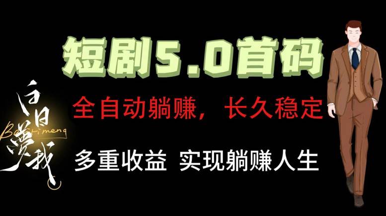 全自动元点短剧掘金分红项目，正规公司，管道收益无上限！轻松日入300+网创吧-网创项目资源站-副业项目-创业项目-搞钱项目网创吧