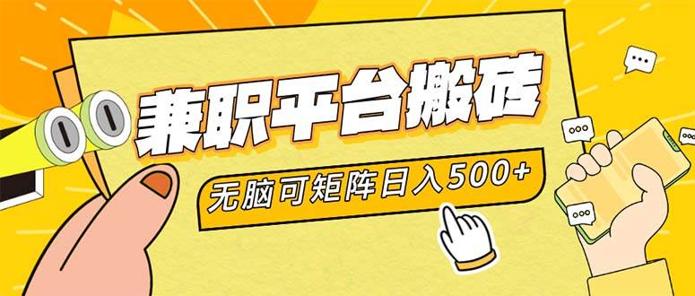 （12362期）兼职平台搬砖，日入500+无脑操作可矩阵网创吧-网创项目资源站-副业项目-创业项目-搞钱项目网创吧