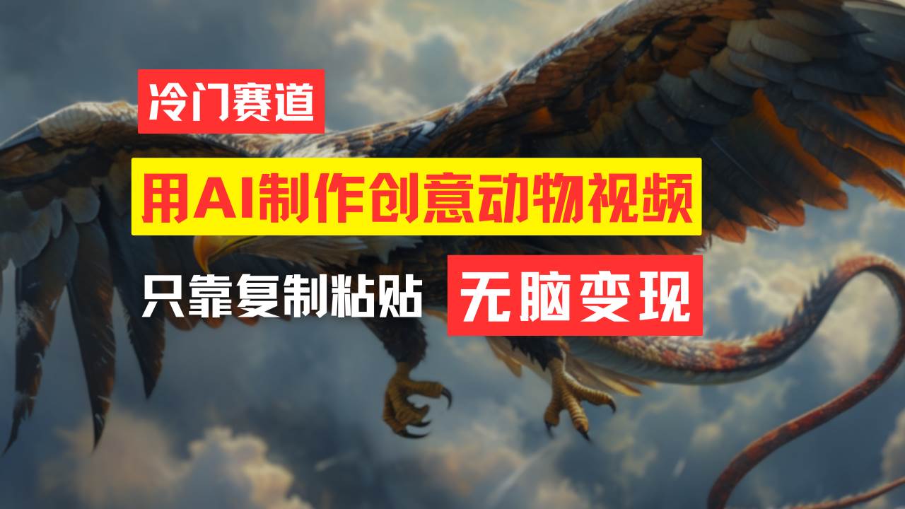 （11773期）教你免费制作吸睛动物合成视频，轻松月入过万！网创吧-网创项目资源站-副业项目-创业项目-搞钱项目网创吧