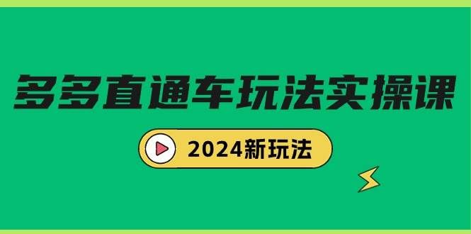 （9412期）多多直通车玩法实战课，2024新玩法（7节课）网创吧-网创项目资源站-副业项目-创业项目-搞钱项目网创吧