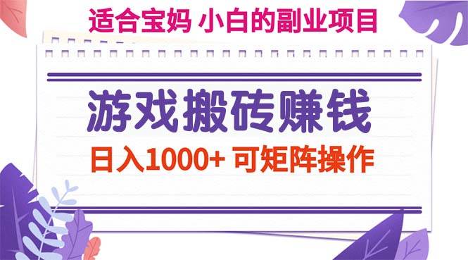 （11676期）游戏搬砖赚钱副业项目，日入1000+ 可矩阵操作网创吧-网创项目资源站-副业项目-创业项目-搞钱项目网创吧