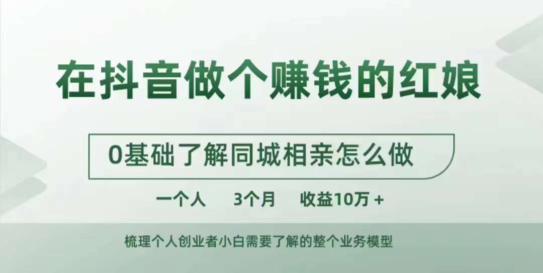 在抖音做个赚钱的红娘，0基础了解同城相亲，怎么做一个人3个月收益10W+网创吧-网创项目资源站-副业项目-创业项目-搞钱项目网创吧
