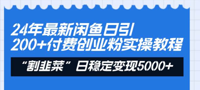 （8469期）24年最新闲鱼日引200+付费创业粉，割韭菜每天5000+收益实操教程！网创吧-网创项目资源站-副业项目-创业项目-搞钱项目网创吧