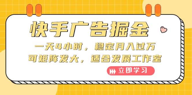（10253期）快手广告掘金：一天4小时，稳定月入过万，可矩阵发大，适合发展工作室网创吧-网创项目资源站-副业项目-创业项目-搞钱项目网创吧