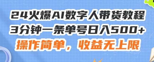24火爆AI数字人带货教程，3分钟一条单号日入500+，操作简单，收益无上限【揭秘】网创吧-网创项目资源站-副业项目-创业项目-搞钱项目网创吧