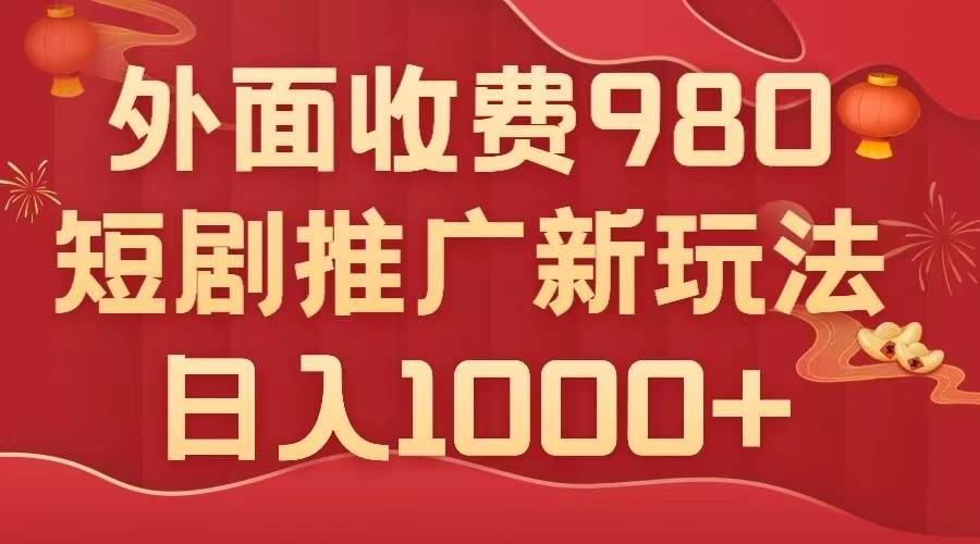 （7732期）外面收费980，短剧推广最新搬运玩法，几分钟一个作品，日入1000+网创吧-网创项目资源站-副业项目-创业项目-搞钱项目网创吧