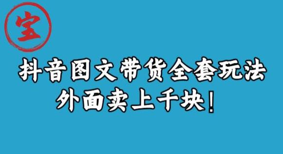 宝哥抖音图文全套玩法，外面卖上千快【揭秘】网创吧-网创项目资源站-副业项目-创业项目-搞钱项目网创吧