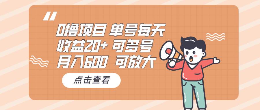 （13510期）0撸项目：单号每天收益20+，月入600 可多号，可批量网创吧-网创项目资源站-副业项目-创业项目-搞钱项目网创吧