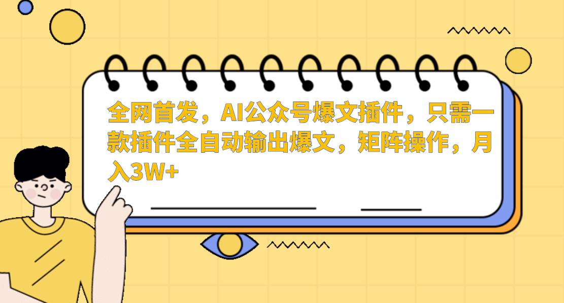 AI公众号爆文插件，只需一款插件全自动输出爆文，矩阵操作，月入3W+网创吧-网创项目资源站-副业项目-创业项目-搞钱项目网创吧