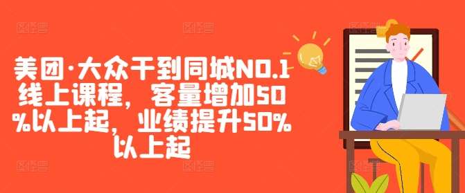 美团·大众干到同城NO.1线上课程，客量增加50%以上起，业绩提升50%以上起网创吧-网创项目资源站-副业项目-创业项目-搞钱项目网创吧