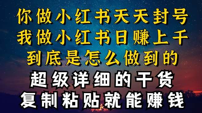 都知道小红书能引流私域变现，可为什么我能一天引流几十人变现上千，但你却频频封号违规被限流【揭秘】网创吧-网创项目资源站-副业项目-创业项目-搞钱项目网创吧