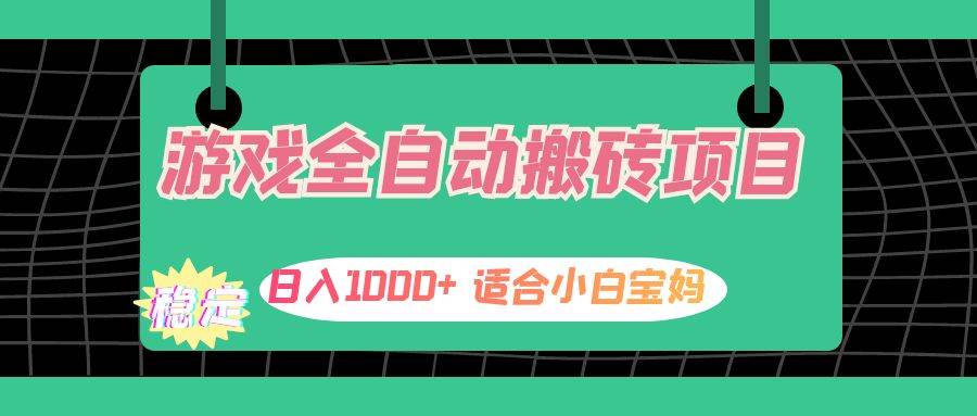 （12529期）游戏全自动搬砖副业项目，日入1000+ 适合小白宝妈网创吧-网创项目资源站-副业项目-创业项目-搞钱项目网创吧