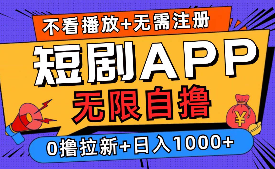 （12805期）短剧app无限自撸，不看播放不用注册，0撸拉新日入1000+网创吧-网创项目资源站-副业项目-创业项目-搞钱项目网创吧