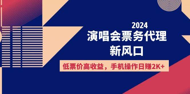 （12297期）2024演唱会票务代理新风口，低票价高收益，手机操作日赚2K+网创吧-网创项目资源站-副业项目-创业项目-搞钱项目网创吧